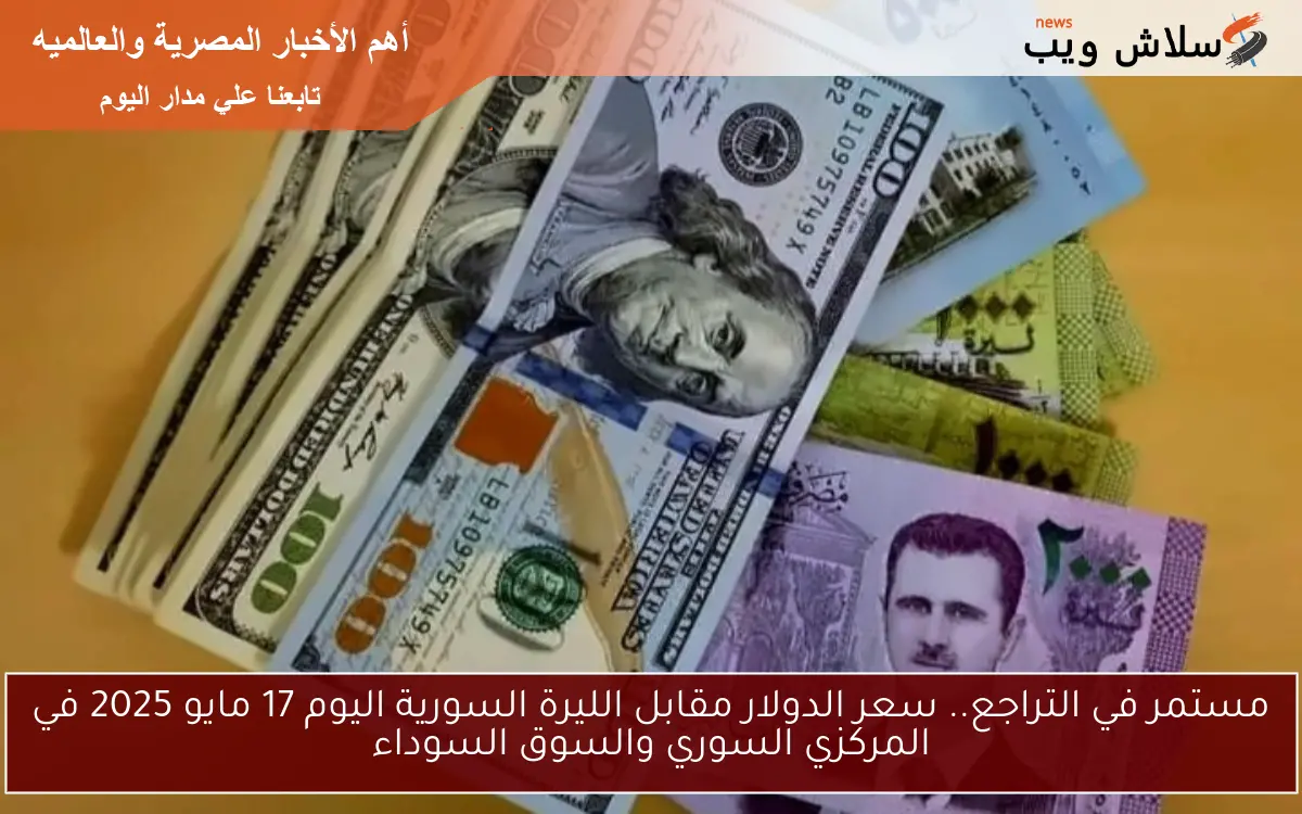 بعد رفع العقوبات.. سعر الدولار مقابل الليرة السورية اليوم 16 مايو 2025 بالسوق السوداء
