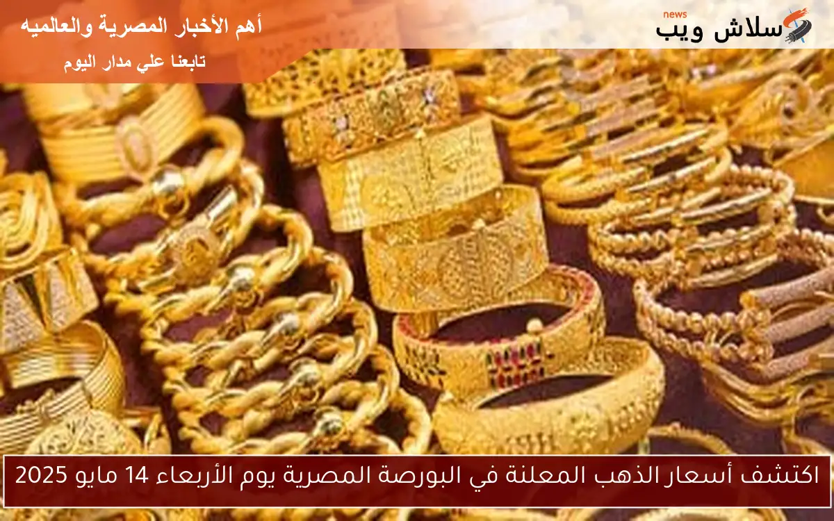اكتشف أسعار الذهب المعلنة في البورصة المصرية يوم الأربعاء 14 مايو 2025