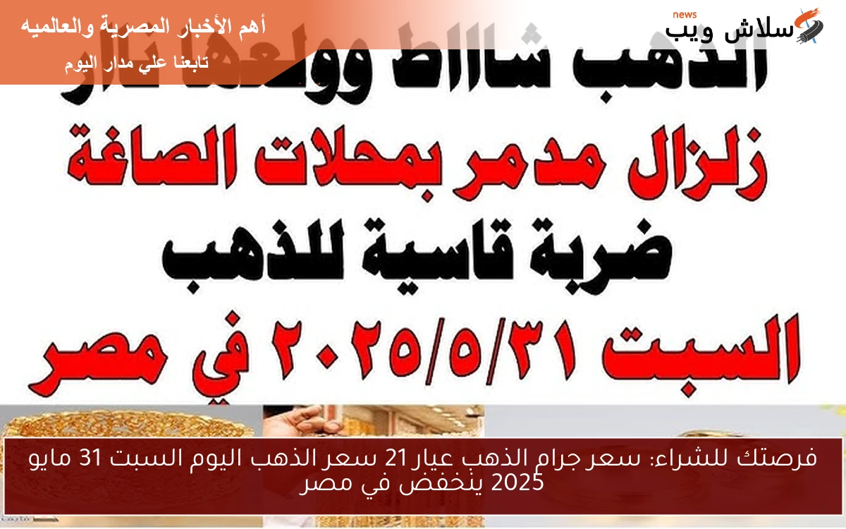 فرصتك للشراء: سعر جرام الذهب عيار 21 سعر الذهب اليوم السبت 31 مايو 2025 ينخفض في مصر
