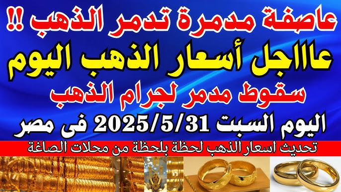 سعر جرام الذهب عيار 21 سعر الذهب اليوم