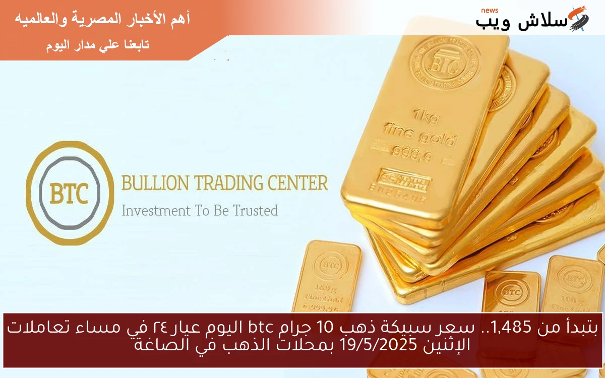 بتبدأ من 1,485.. سعر سبيكة ذهب 10 جرام btc اليوم عيار ٢٤ في مساء تعاملات الأربعاء 2025
