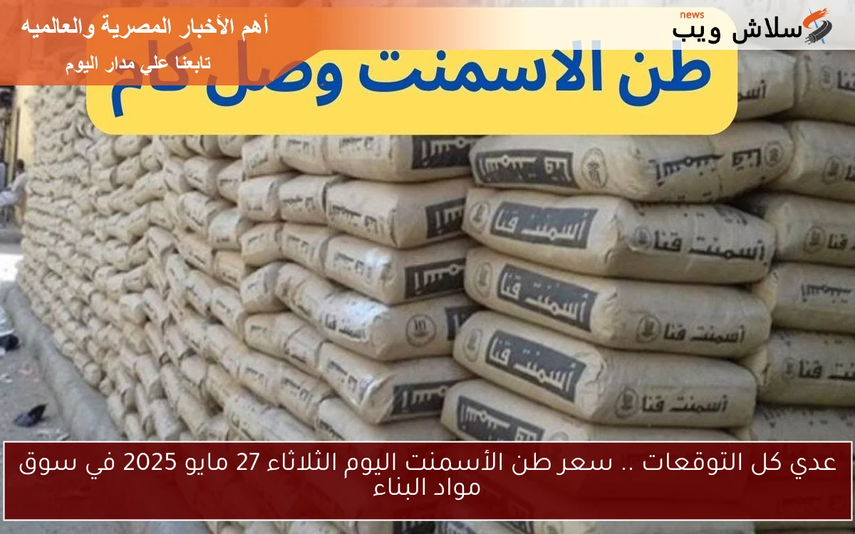 الآن cement عدي كل التوقعات .. سعر طن الأسمنت اليوم الأربعاء 28 مايو 2025 في سوق مواد البناء