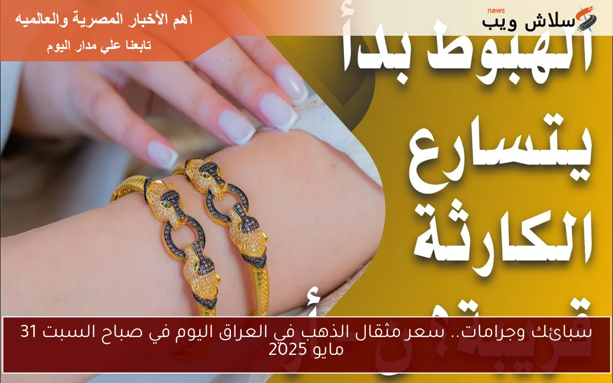 سبائك وجرامات.. سعر مثقال الذهب في العراق اليوم في صباح السبت 31 مايو 2025