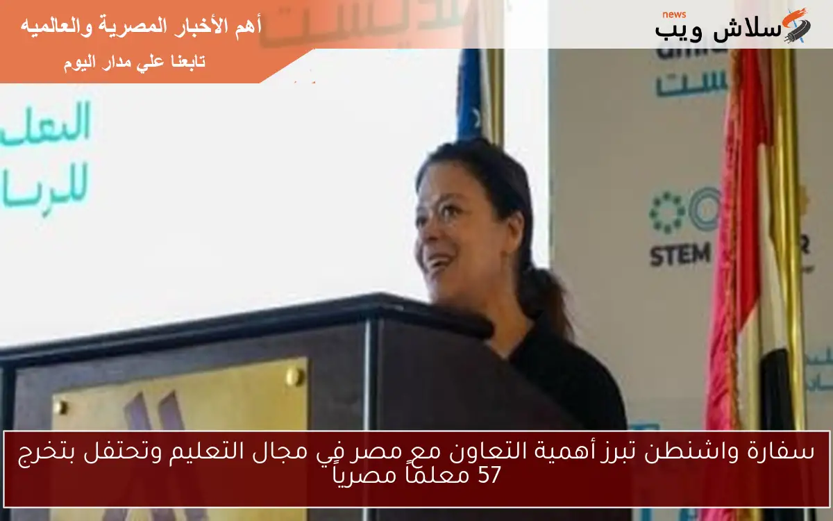 سفارة واشنطن تبرز أهمية التعاون مع مصر في مجال التعليم وتحتفل بتخرج 57 معلماً مصرياً
