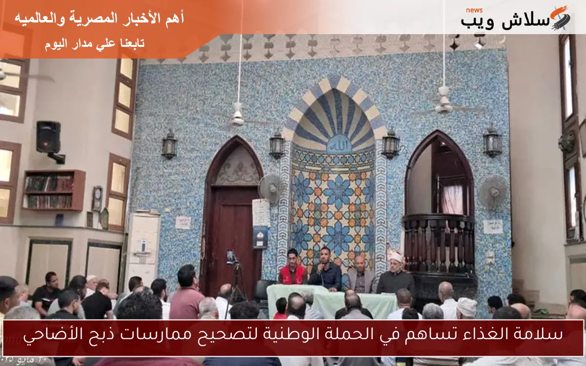 سلامة الغذاء تساهم في الحملة الوطنية لتصحيح ممارسات ذبح الأضاحي