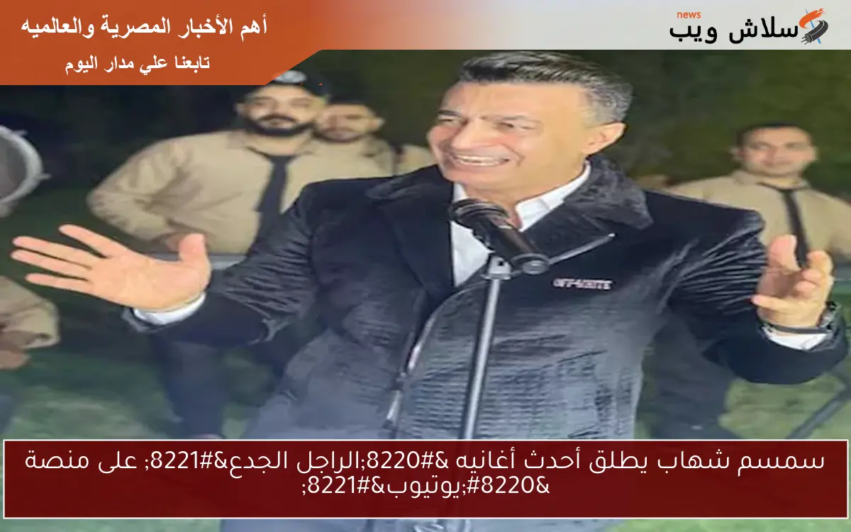 سمسم شهاب يطلق أحدث أغانيه “الراجل الجدع” على منصة “يوتيوب”
