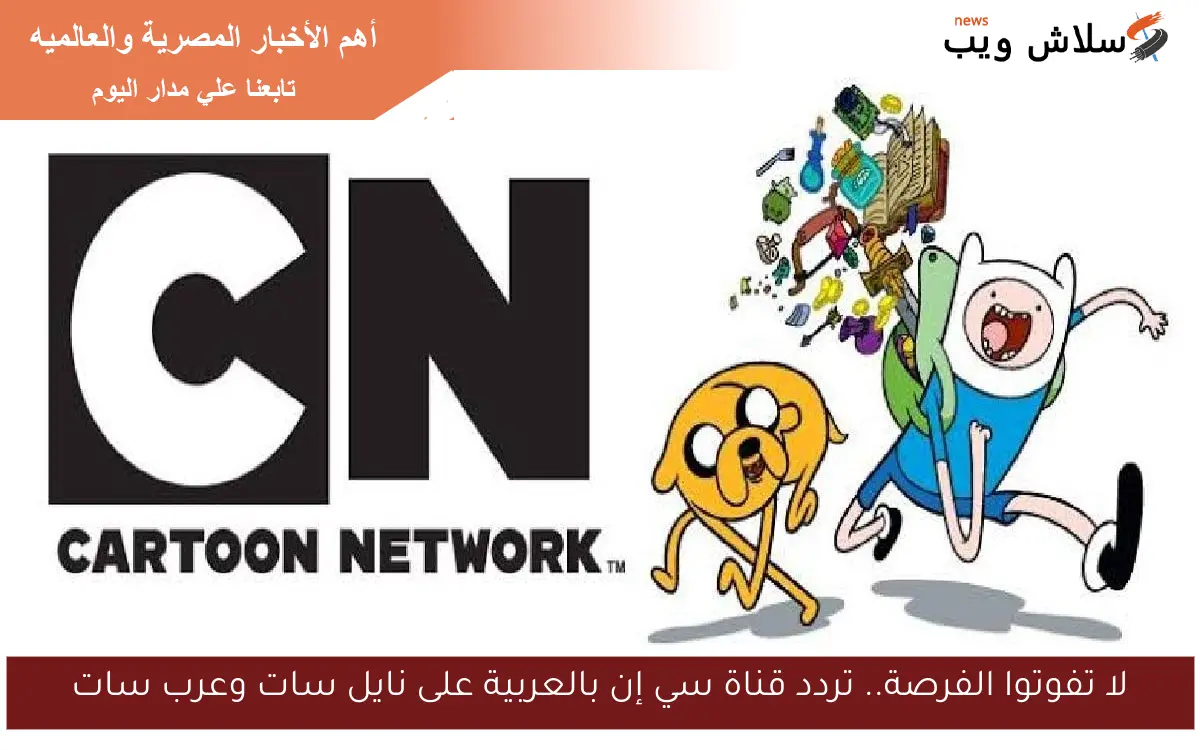 لا تفوتوا الفرصة.. تردد قناة سي إن بالعربية على نايل سات وعرب سات