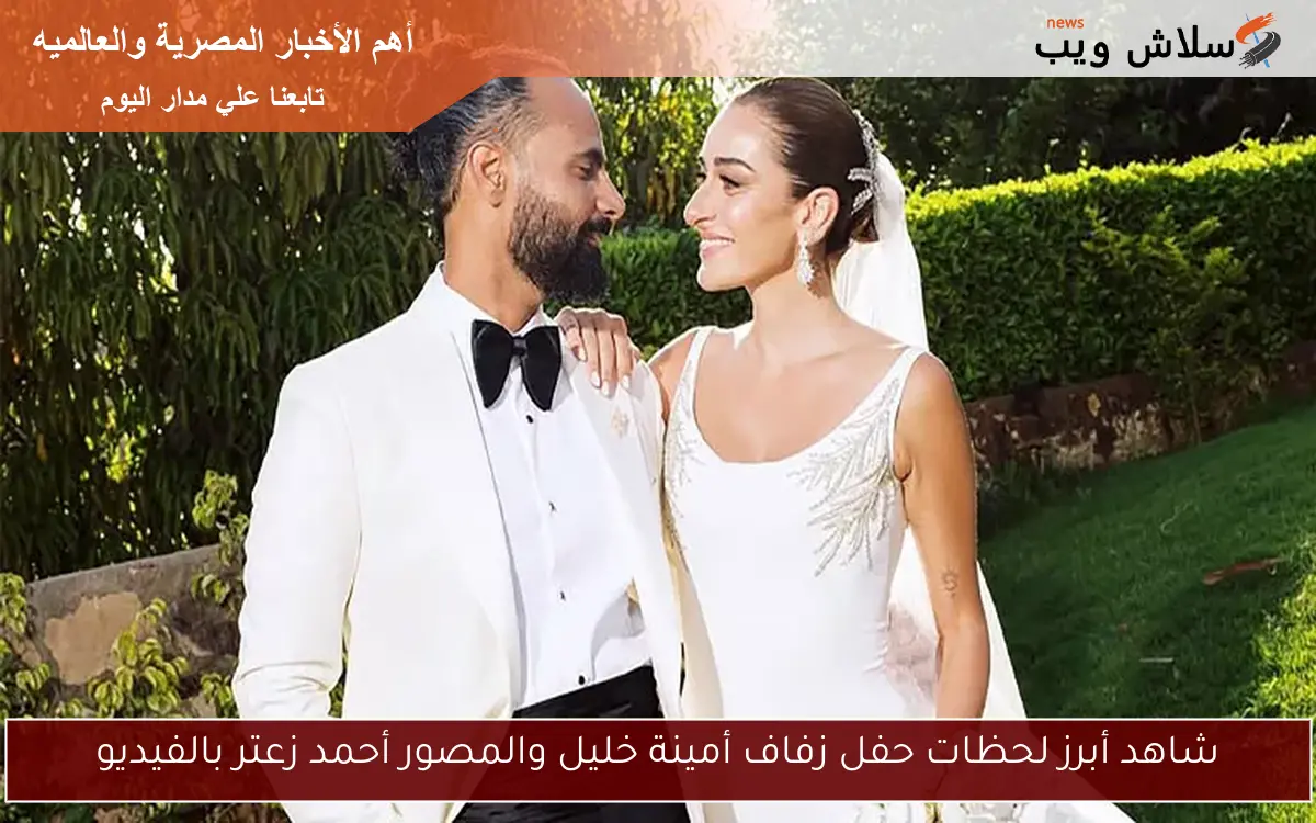 شاهد أبرز لحظات حفل زفاف أمينة خليل والمصور أحمد زعتر بالفيديو