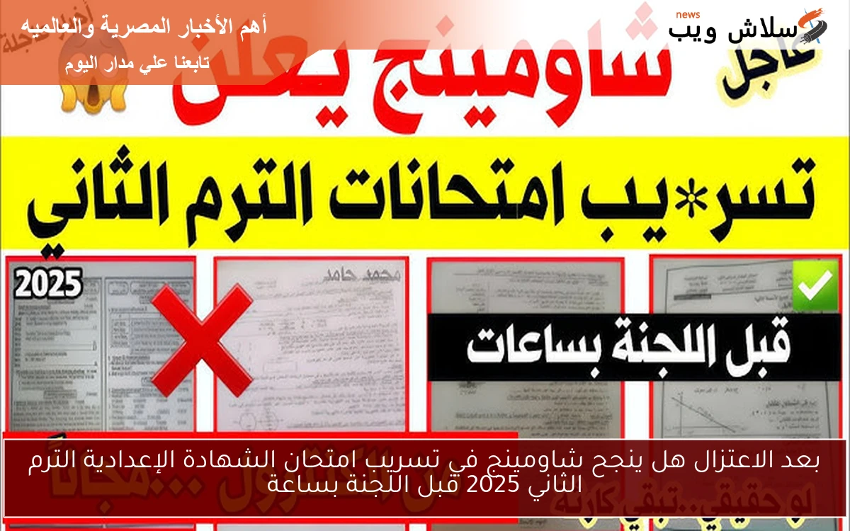 بعد الاعتزال هل ينجح شاومينج في تسريب امتحان الشهادة الإعدادية الترم الثاني 2025 قبل اللجنة بساعة