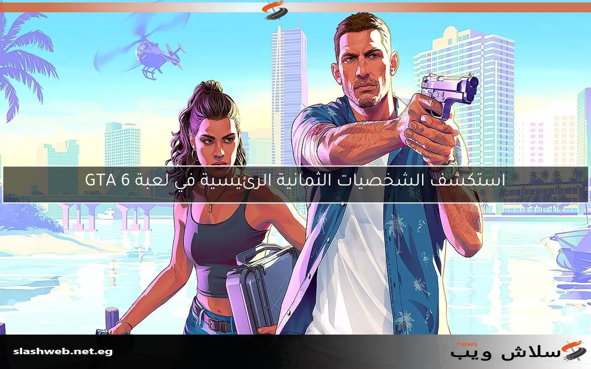 استكشف الشخصيات الثمانية الرئيسية في لعبة GTA 6