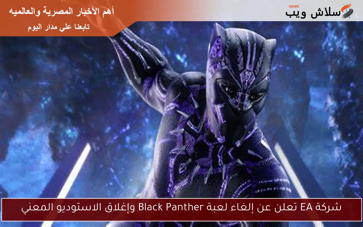 شركة EA تعلن عن إلغاء لعبة Black Panther وإغلاق الاستوديو المعني