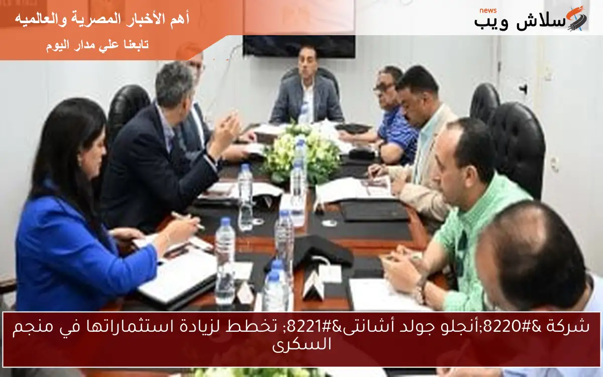شركة “أنجلو جولد أشانتى” تخطط لزيادة استثماراتها في منجم السكرى