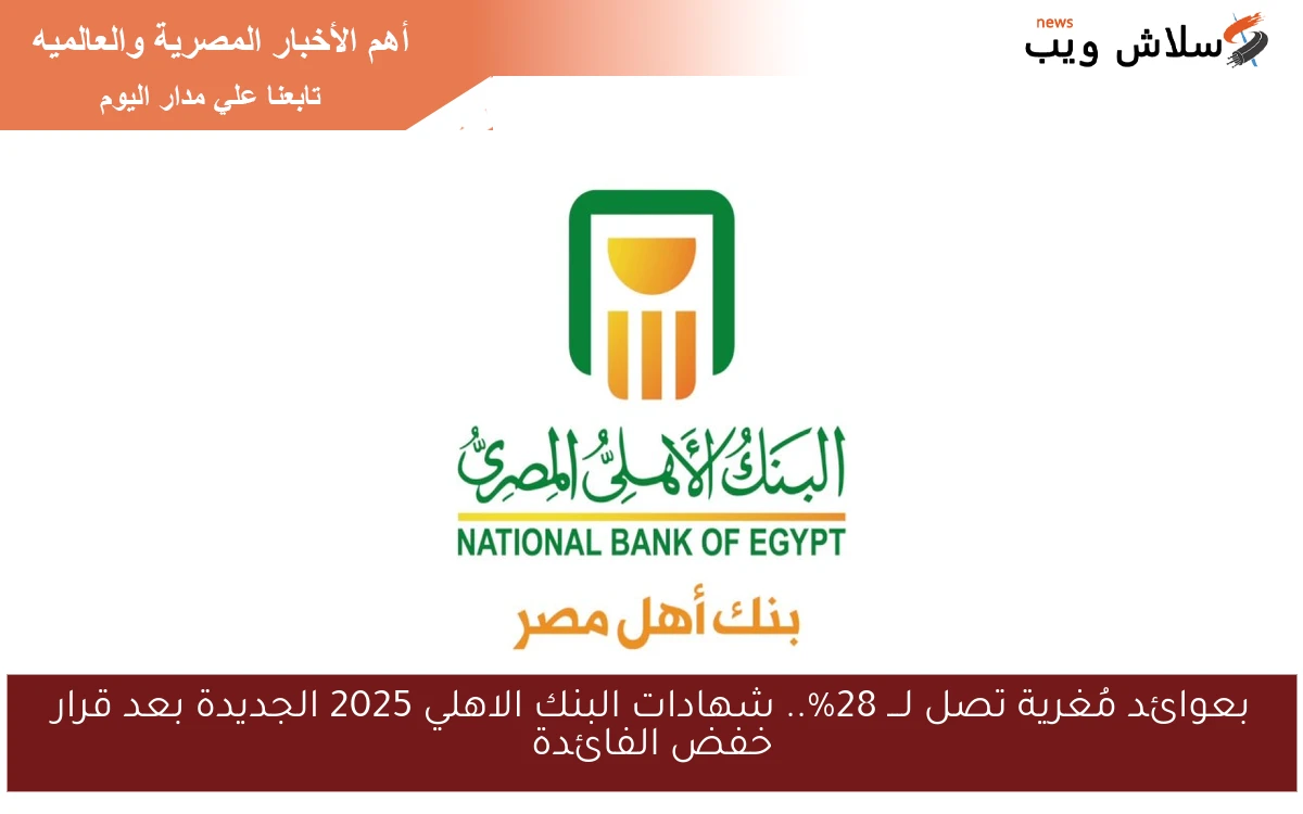 here لأول مرة عائد تاريخي يصل لـــ 28%.. شهادات البنك الاهلي 2025 الجديدة بعد قرار خفض الفائدة وطريقة شرائها الكترونيا