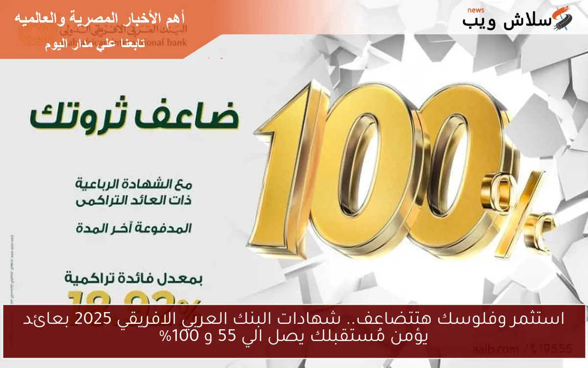 فلوسك هتتضاعف بالدولار .. شهادات البنك العربي الافريقي 2025 بعائد مُقدمًا يؤمن مُستقبلك يصل الي 55 و 100%