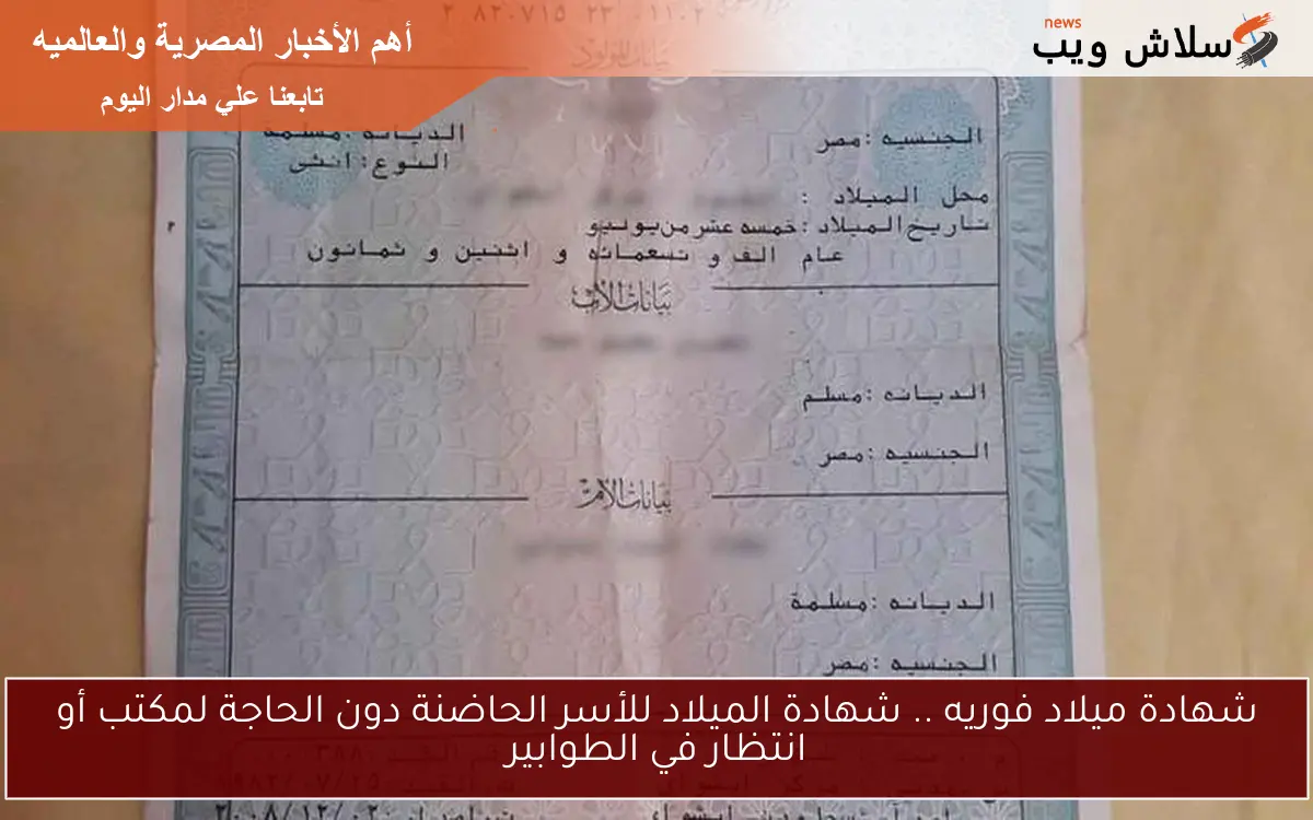 شهادة ميلاد فوريه .. شهادة الميلاد للأسر الحاضنة دون الحاجة لمكتب أو انتظار في الطوابير