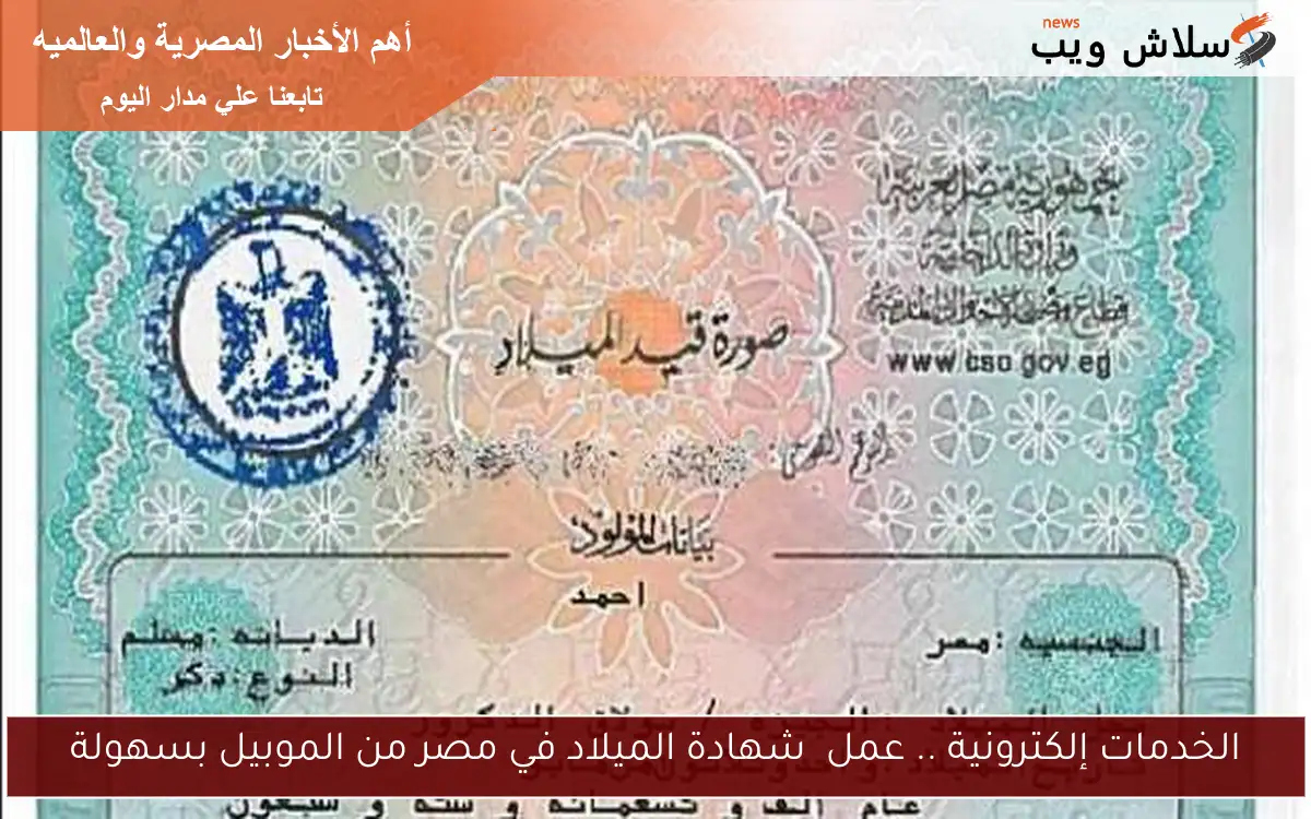 الخدمات إلكترونية .. عمل شهادة الميلاد في مصر من الموبيل بسهولة