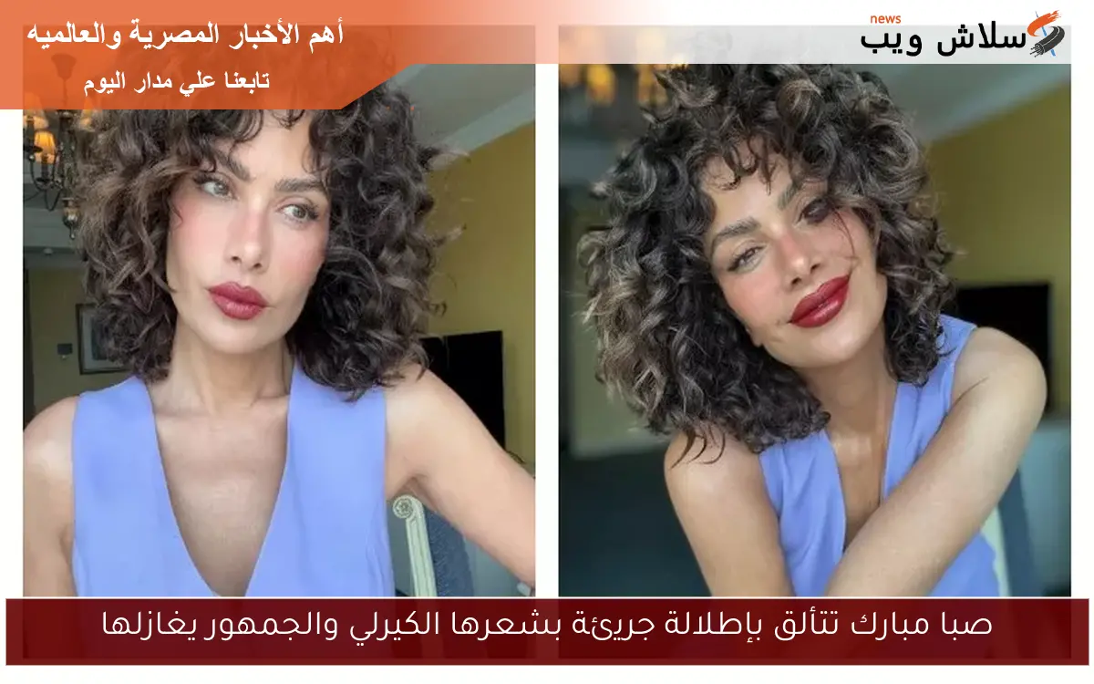 صبا مبارك تتألق بإطلالة جريئة بشعرها الكيرلي والجمهور يغازلها