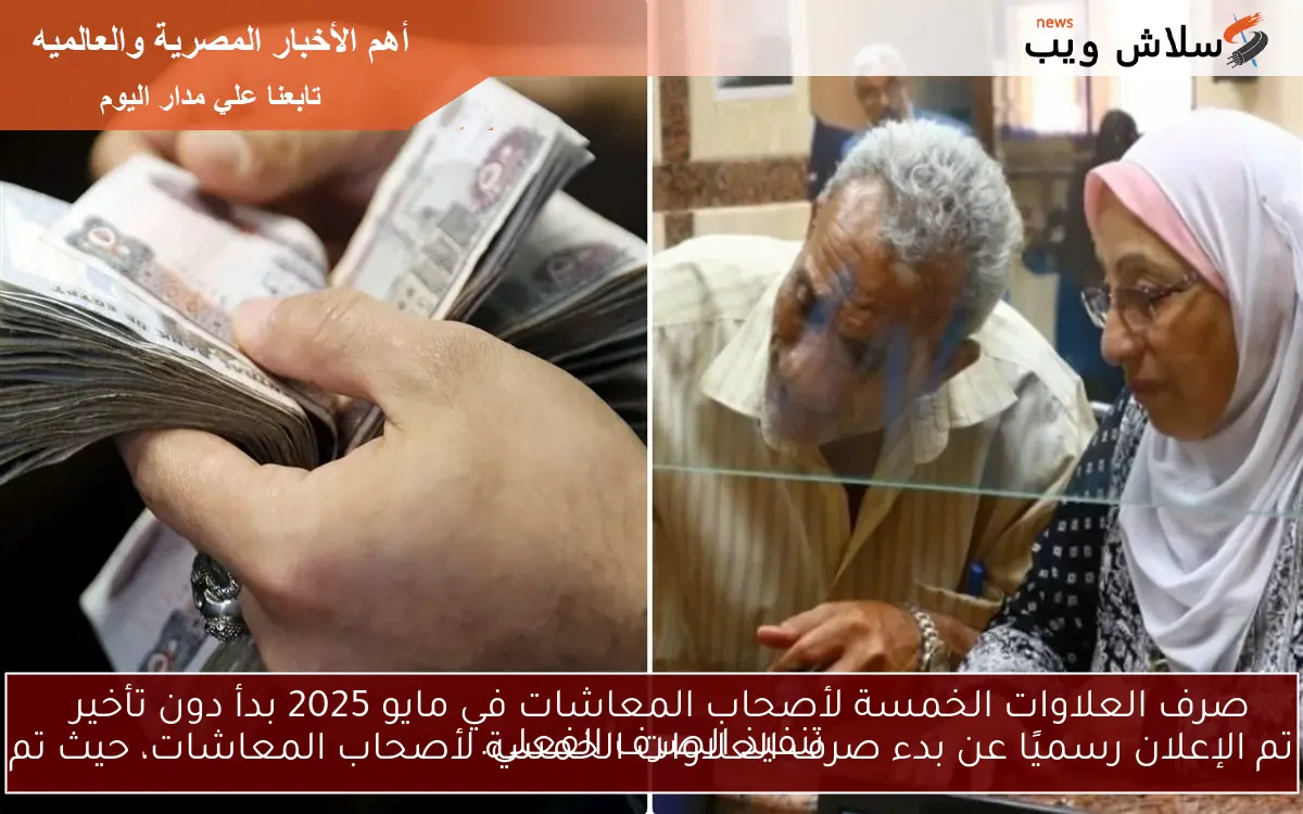 صرف العلاوات الخمسة لأصحاب المعاشات في مايو 2025 بدأ دون تأخير
تم الإعلان رسميًا عن بدء صرف العلاوات الخمسة لأصحاب المعاشات، حيث تم تنفيذ الصرف الفعلي.