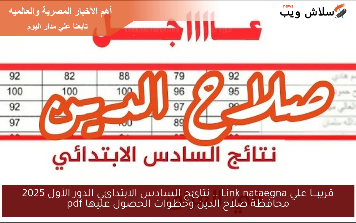 قريبـــا علي Link nataegna .. نتائج السادس الابتدائي الدور الأول 2025 محافظة صلاح الدين وخطوات الحصول عليها pdf