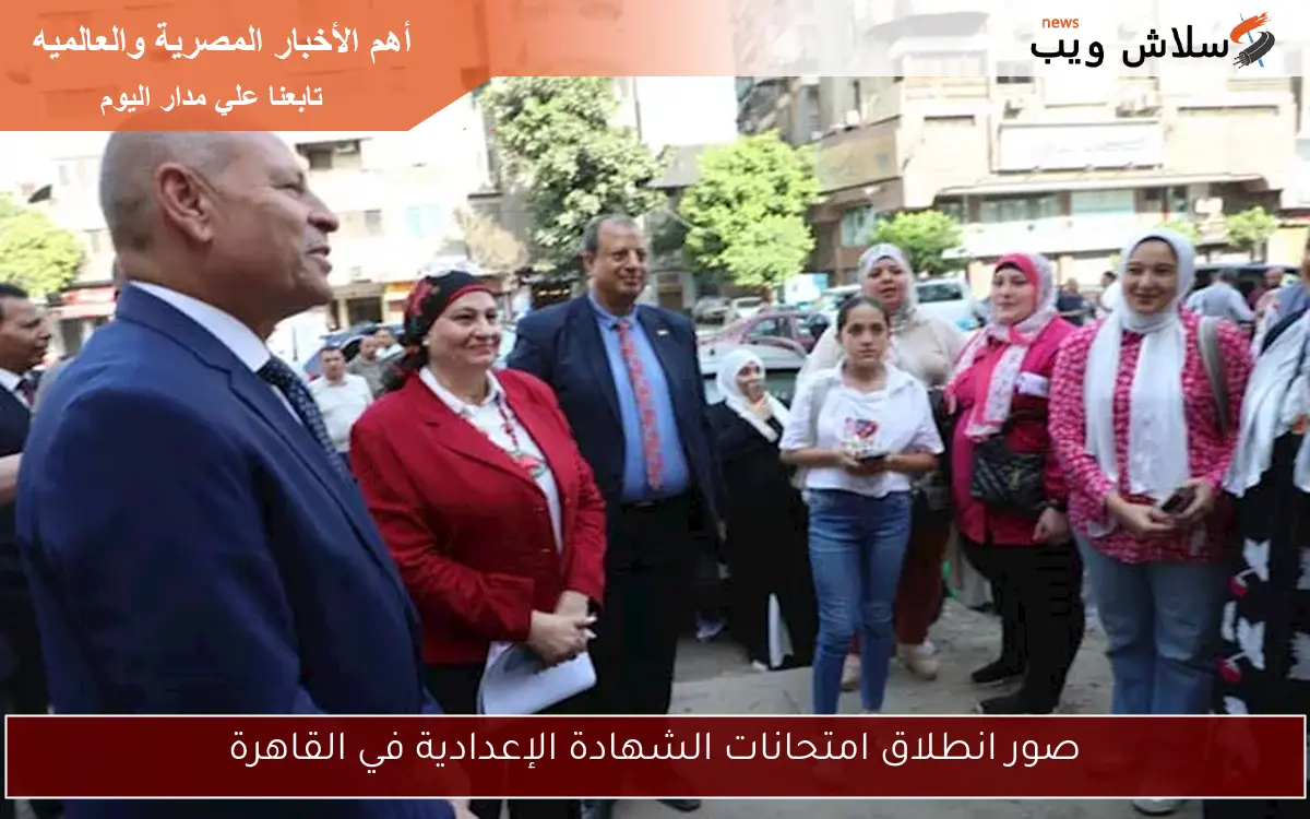 صور انطلاق امتحانات الشهادة الإعدادية في القاهرة
