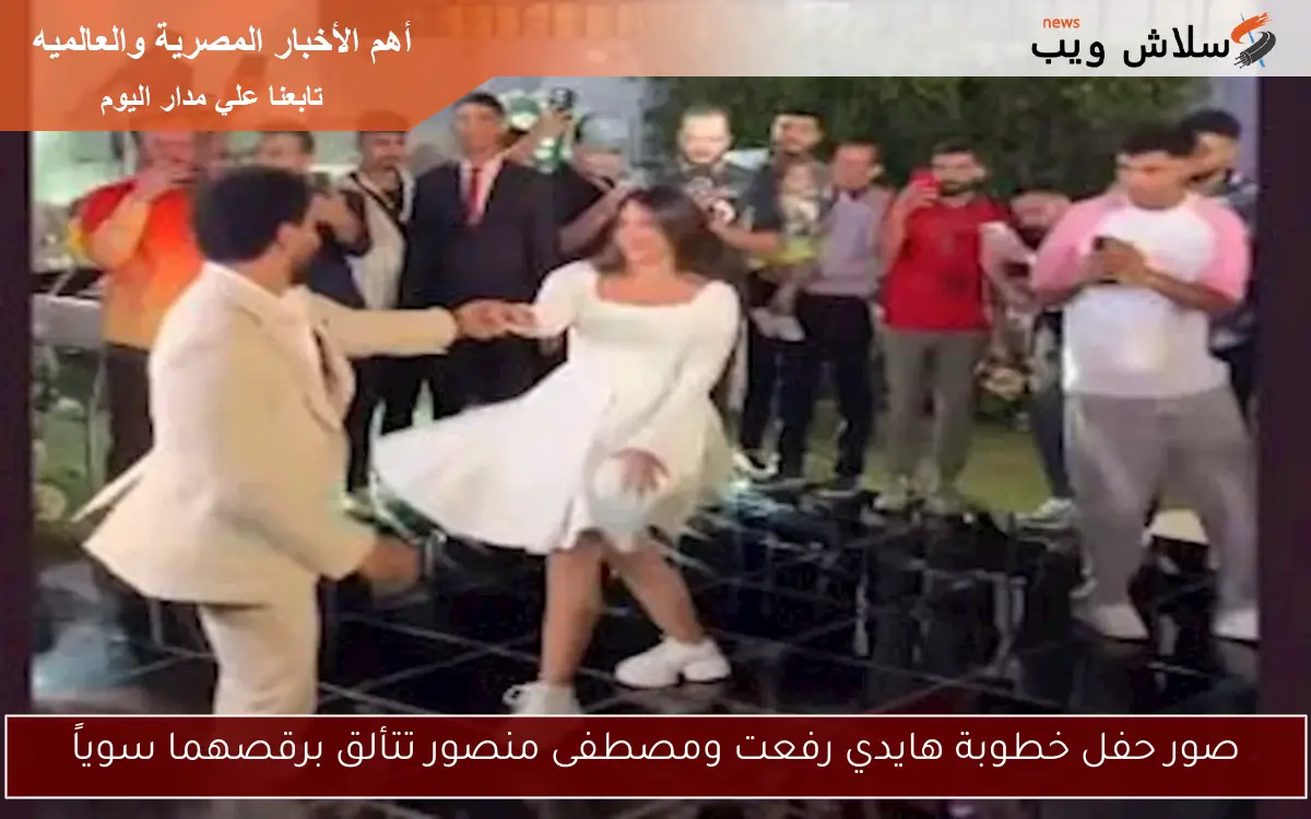 صور حفل خطوبة هايدي رفعت ومصطفى منصور تتألق برقصهما سوياً