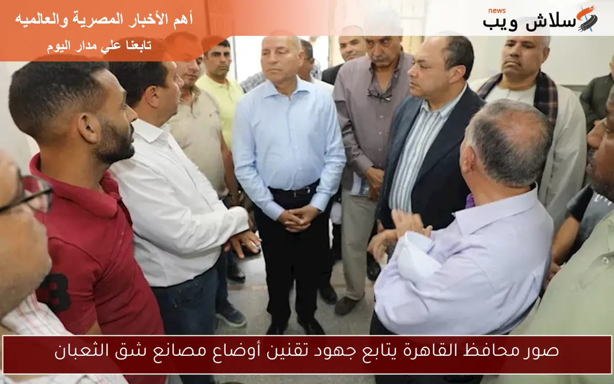 صور محافظ القاهرة يتابع جهود تقنين أوضاع مصانع شق الثعبان