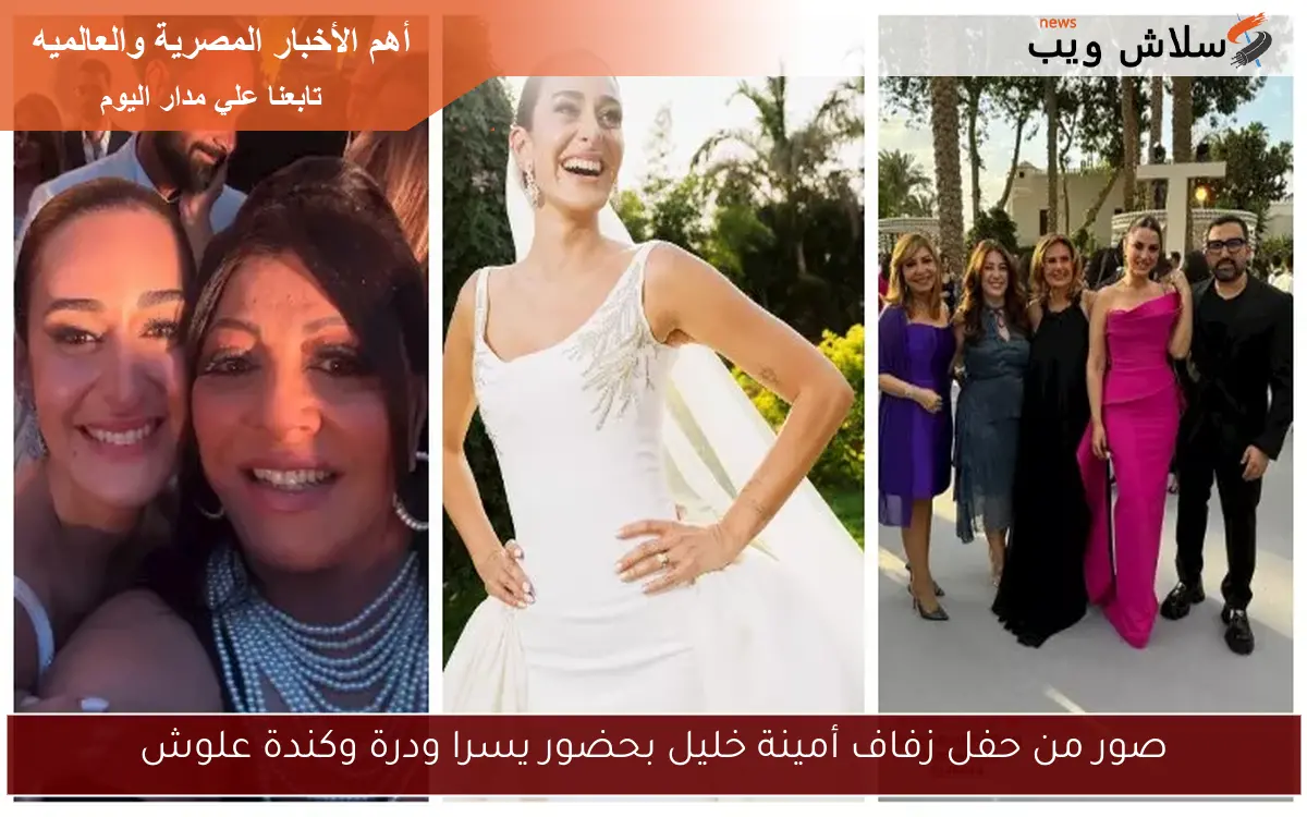 صور من حفل زفاف أمينة خليل بحضور يسرا ودرة وكندة علوش