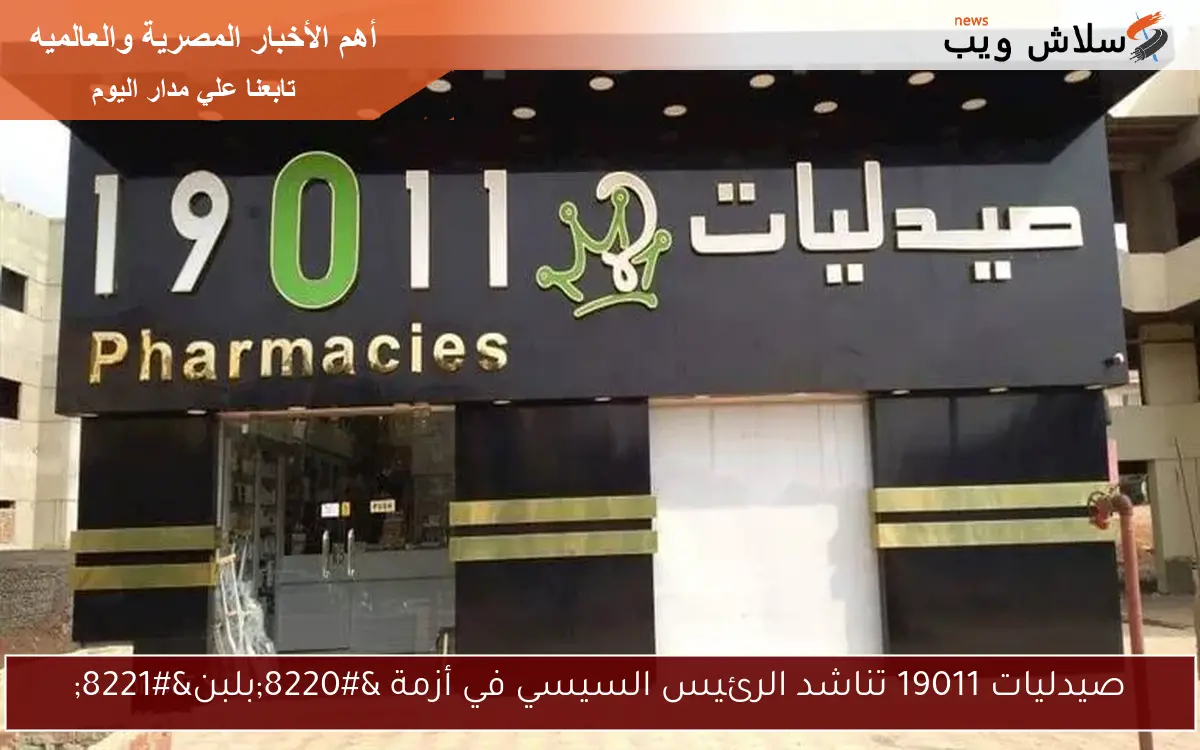 صيدليات 19011 تناشد الرئيس السيسي في أزمة “بلبن”