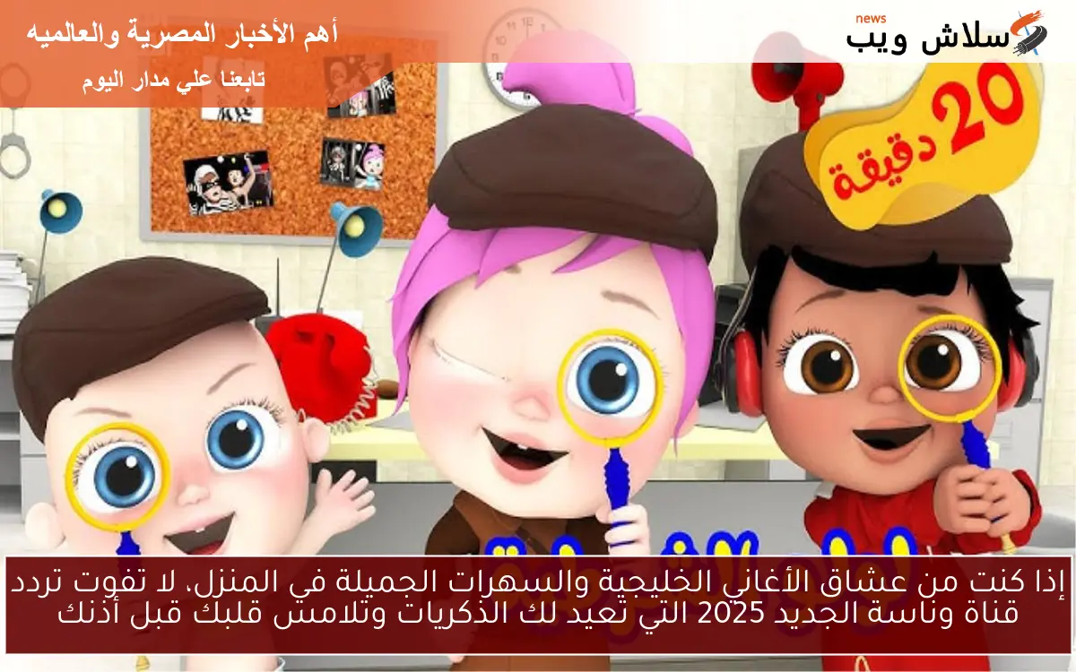 إذا كنت من عشاق الأغاني الخليجية والسهرات الجميلة في المنزل، لا تفوت تردد قناة وناسة الجديد 2025 التي تعيد لك الذكريات وتلامس قلبك قبل أذنك