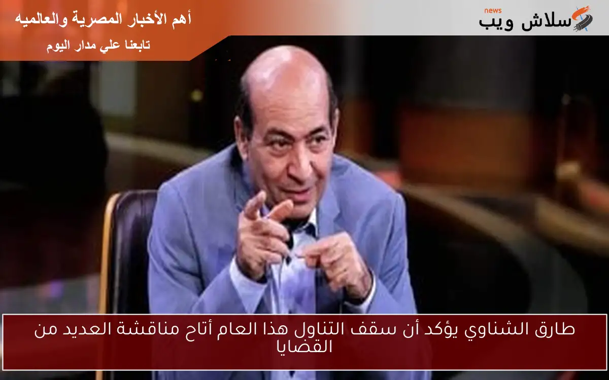 طارق الشناوي يؤكد أن سقف التناول هذا العام أتاح مناقشة العديد من القضايا