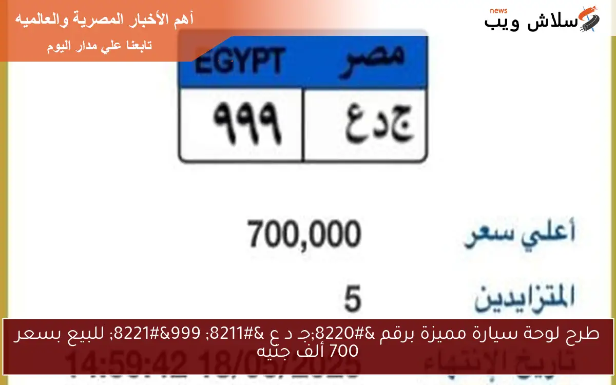 طرح لوحة سيارة مميزة برقم “جـ د ع – 999” للبيع بسعر 700 ألف جنيه