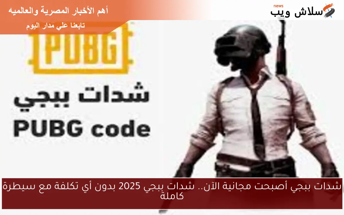 شدات ببجي أصبحت مجانية الآن.. شدات ببجي 2025 بدون أي تكلفة مع سيطرة كاملة