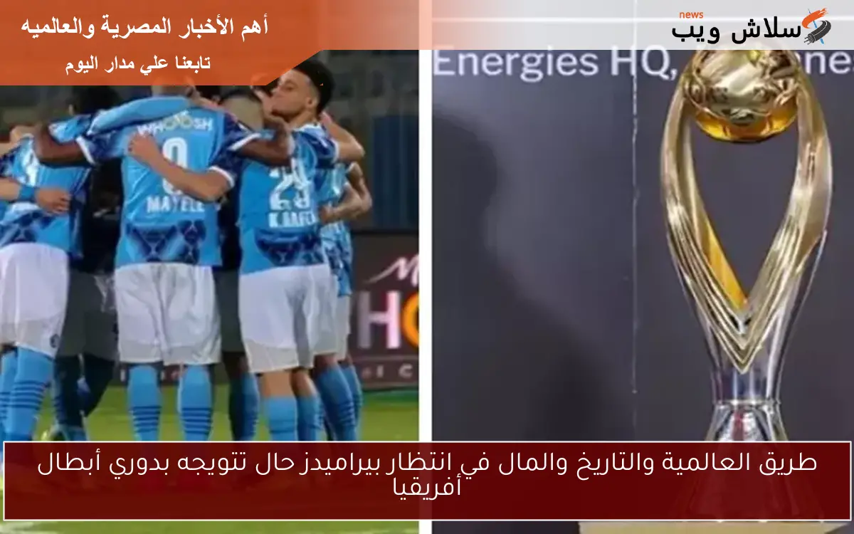 طريق العالمية والتاريخ والمال في انتظار بيراميدز حال تتويجه بدوري أبطال أفريقيا