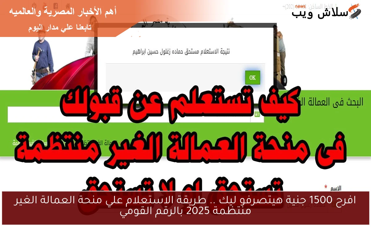 افرح 1500 جنية هيتصرفو ليك .. طريقة الاستعلام علي منحة العمالة الغير منتظمة 2025 بالرقم القومي