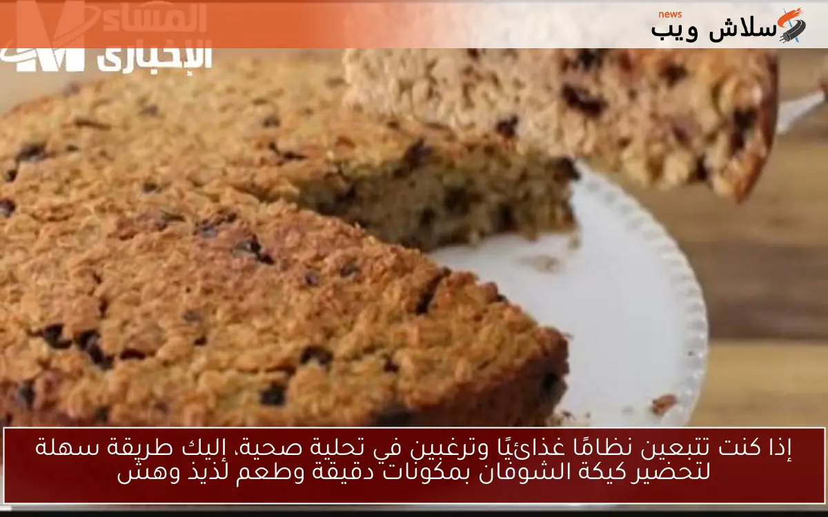 إذا كنت تتبعين نظامًا غذائيًا وترغبين في تحلية صحية، إليك طريقة سهلة لتحضير كيكة الشوفان بمكونات دقيقة وطعم لذيذ وهش