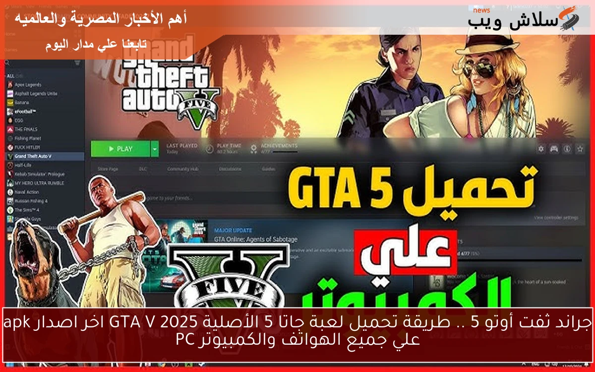 جراند ثفت أوتو 5 .. طريقة تحميل لعبة جاتا 5 الأصلية GTA V 2025 اخر اصدار apk علي جميع الهواتف والكمبيوتر PC
