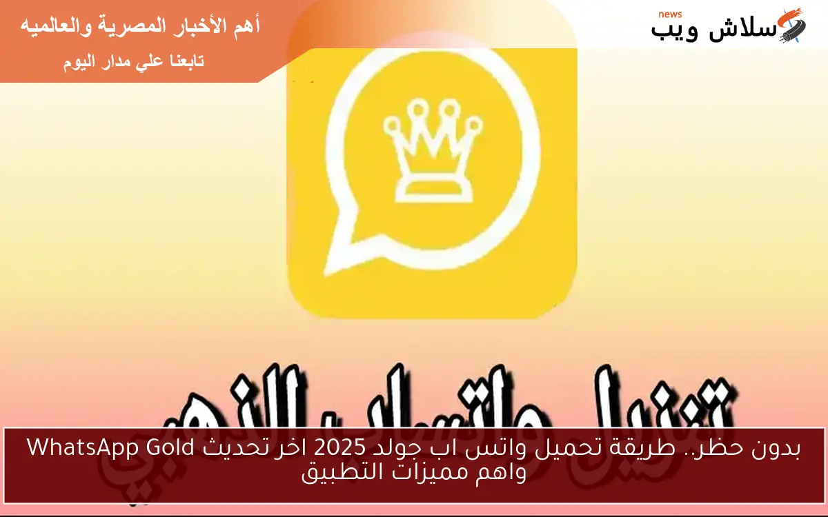 بدون حظر .. الآن طريقة تحميل واتس اب جولد 2025 اخر تحديث WhatsApp Gold واهم مميزات الخصوصية والآمان