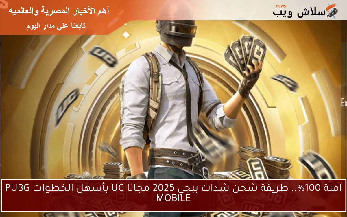 فعالة وآمنة 100%.. طريقة شحن شدات ببجي 2025 مجانا UC بأسهل الخطوات PUBG MOBILE