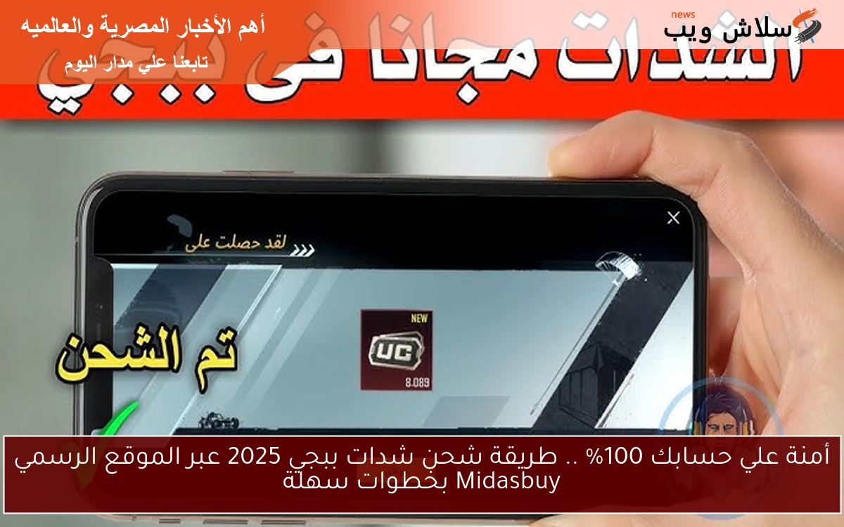 أمنة علي حسابك 100% .. طريقة شحن شدات ببجي 2025 عبر الموقع الرسمي Midasbuy بخطوات سهلة