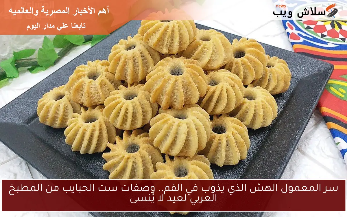 سر المعمول الهش الذي يذوب في الفم.. وصفات ست الحبايب من المطبخ العربي لعيد لا يُنسى