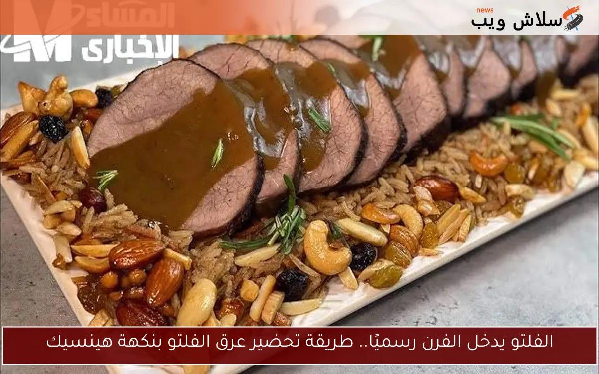 الفلتو يدخل الفرن رسميًا.. طريقة تحضير عرق الفلتو بنكهة هينسيك