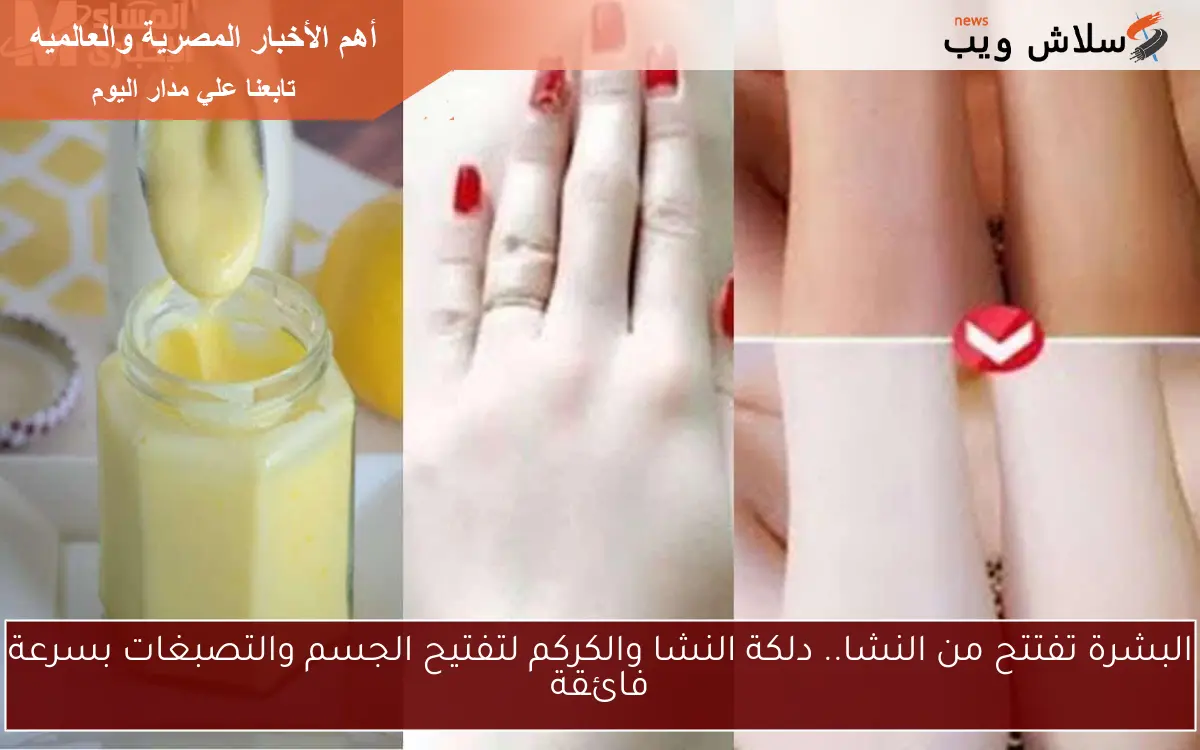 البشرة تفتتح من النشا.. دلكة النشا والكركم لتفتيح الجسم والتصبغات بسرعة فائقة