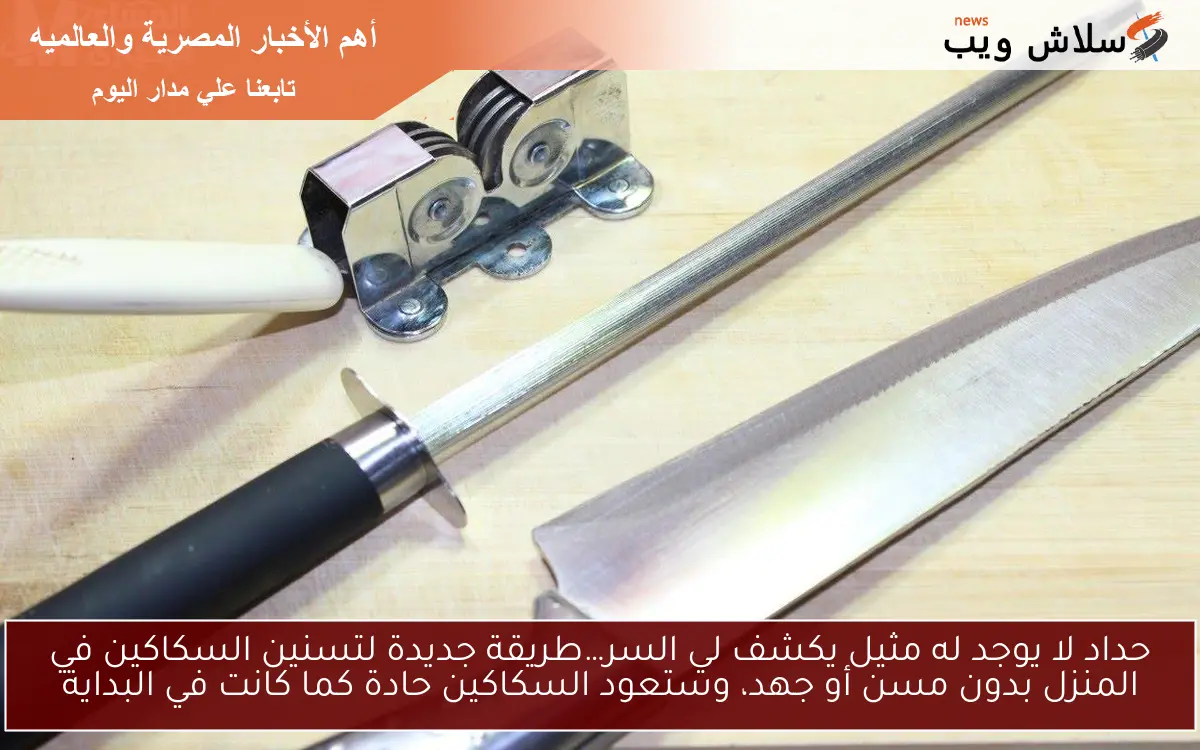 حداد لا يوجد له مثيل يكشف لي السر…طريقة جديدة لتسنين السكاكين في المنزل بدون مسن أو جهد، وستعود السكاكين حادة كما كانت في البداية