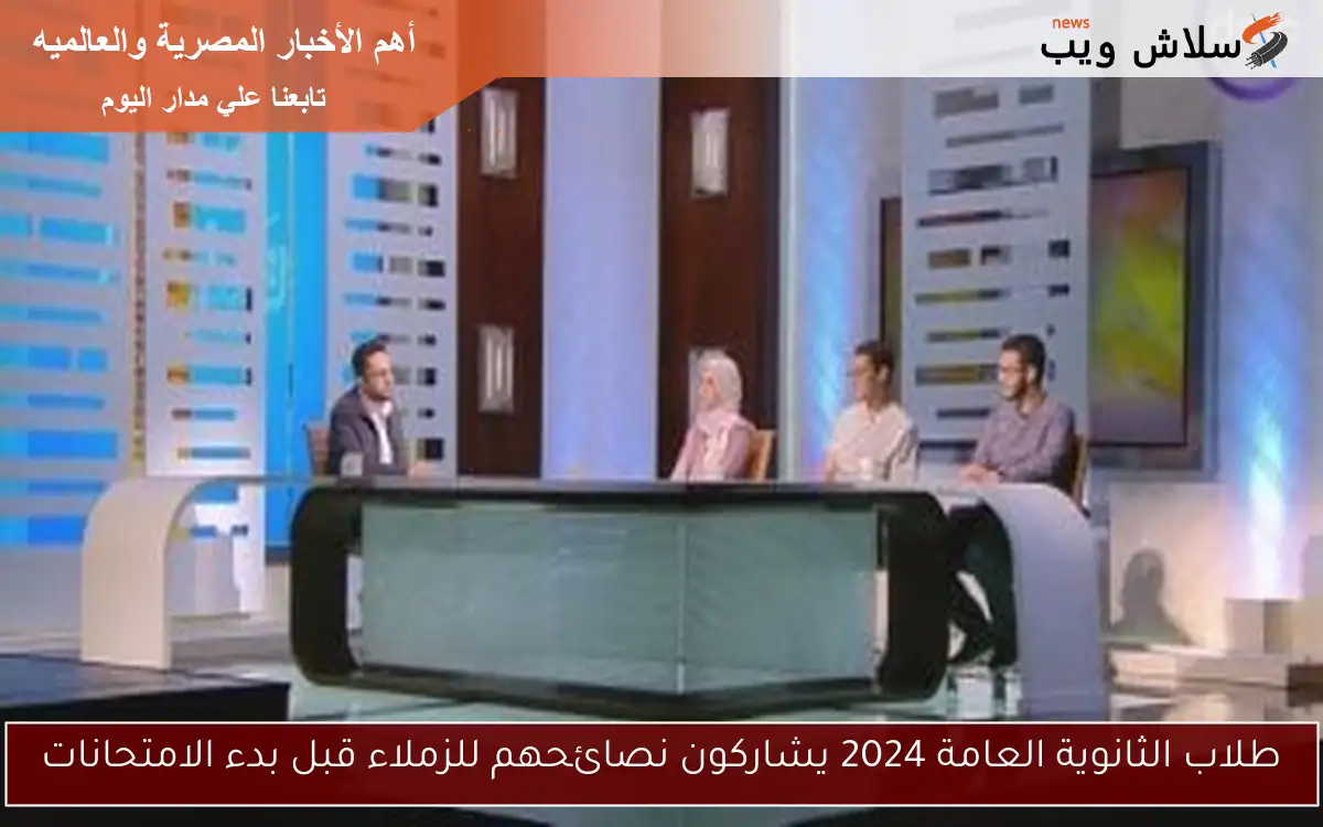 طلاب الثانوية العامة 2024 يشاركون نصائحهم للزملاء قبل بدء الامتحانات