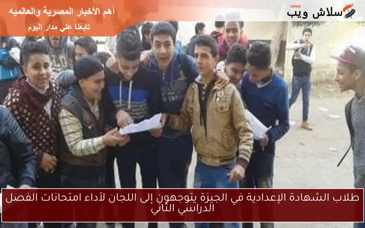 طلاب الشهادة الإعدادية في الجيزة يتوجهون إلى اللجان لأداء امتحانات الفصل الدراسي الثاني