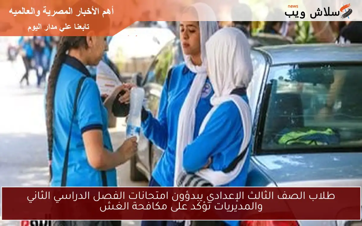 طلاب الصف الثالث الإعدادي يبدؤون امتحانات الفصل الدراسي الثاني والمديريات تؤكد على مكافحة الغش