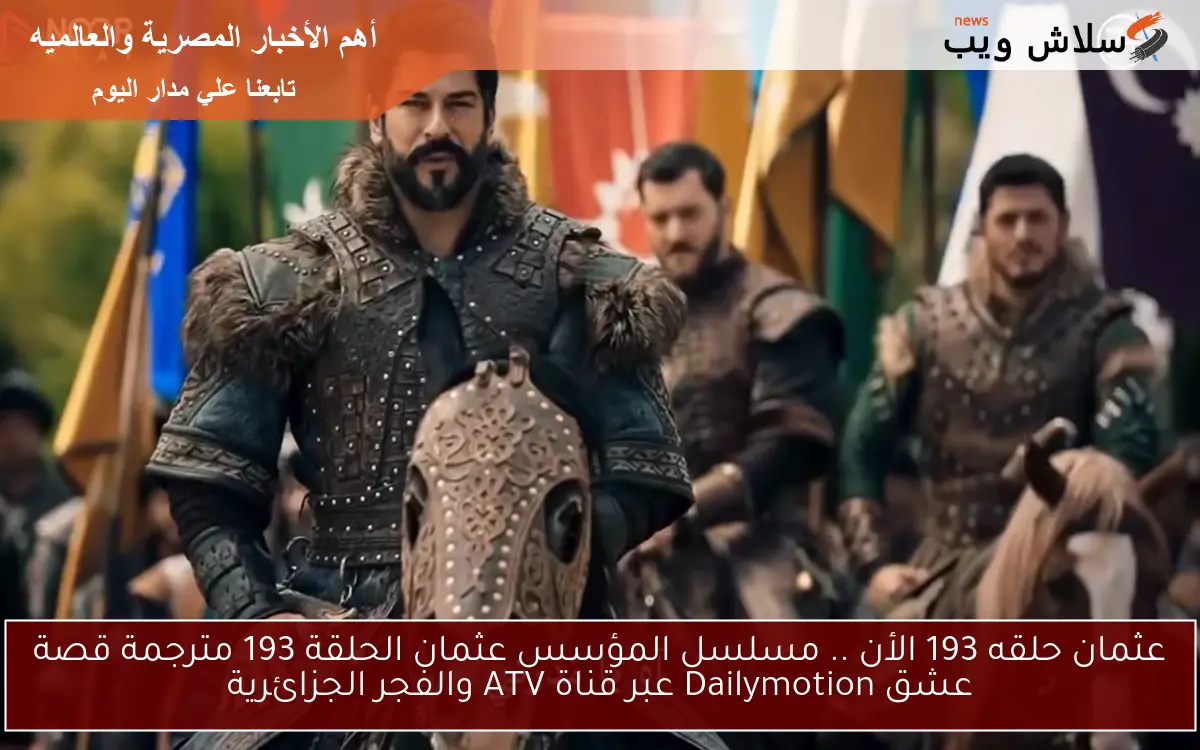 تابع NOOR PLAY عثمان حلقه 193 .. مسلسل المؤسس عثمان الحلقة 193 مترجمة قصة عشق Dailymotion عبر قناة ATV والفجر الجزائرية