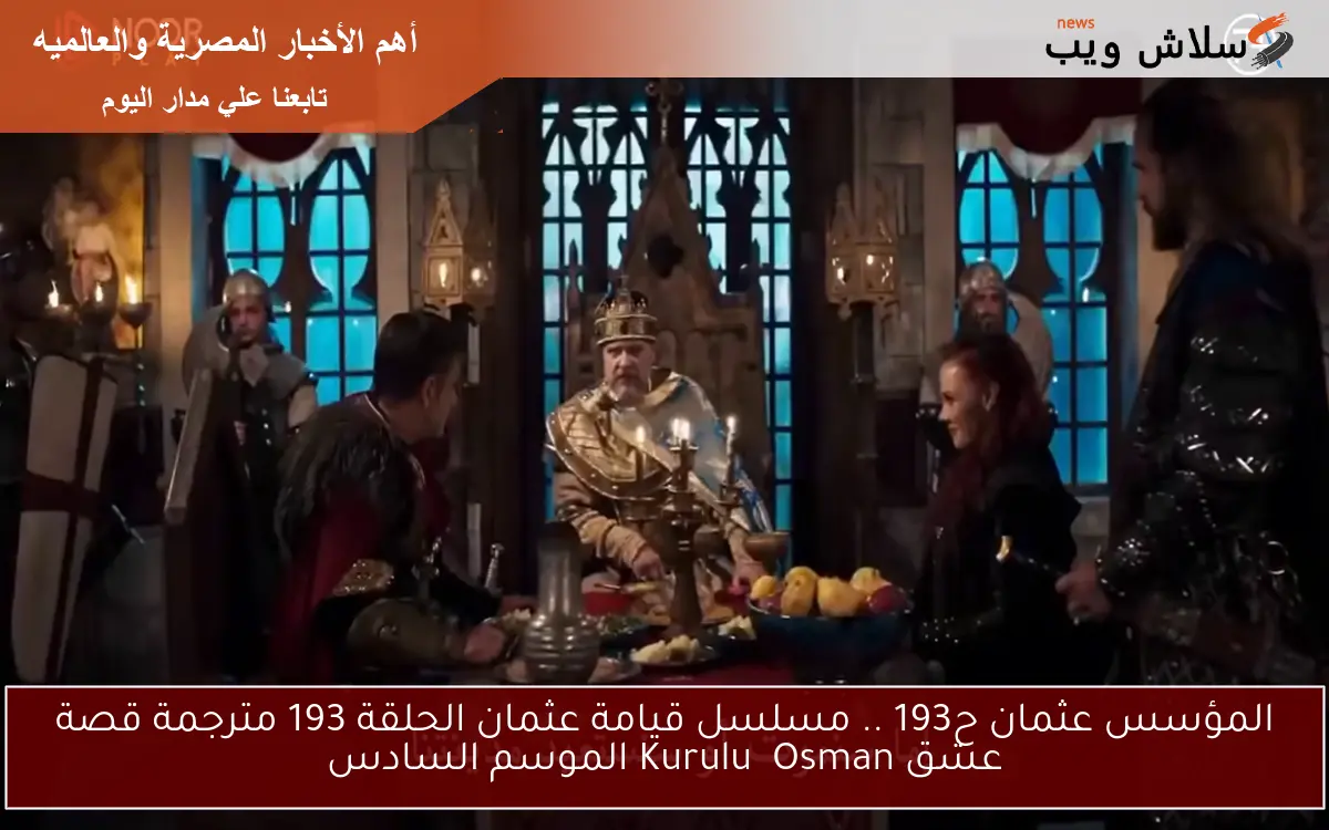 اتفرج دلوقتي المؤسس عثمان ح193 .. مسلسل قيامة عثمان الحلقة 193 مترجمة قصة عشق Kuruluş Osman الموسم السادس