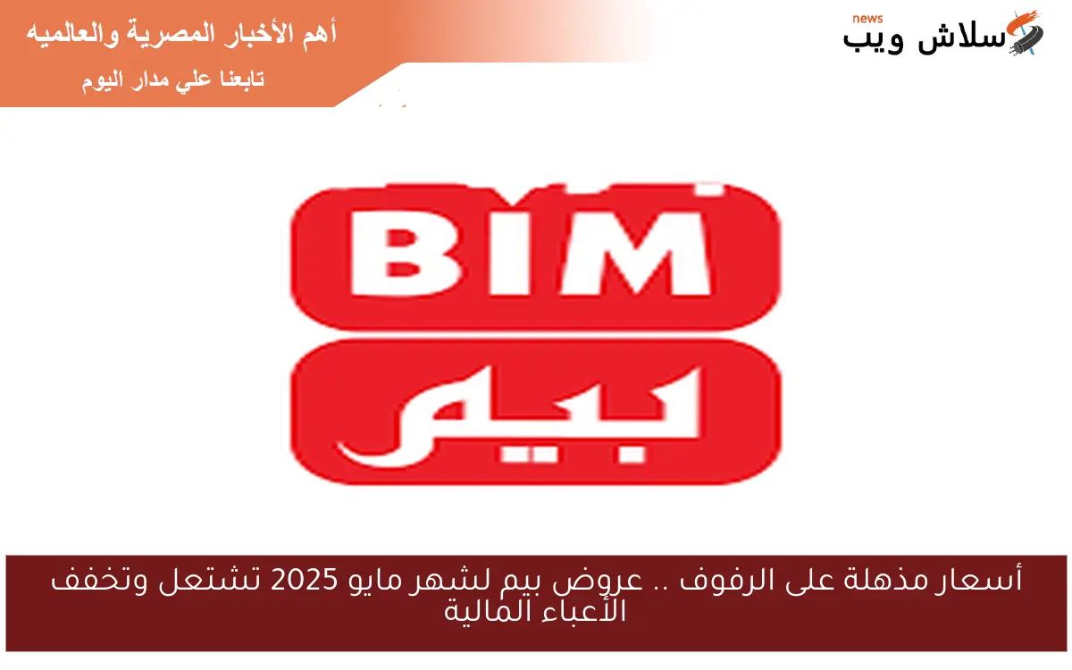 أسعار مذهلة على الرفوف .. عروض بيم لشهر مايو 2025 تشتعل وتخفف الأعباء المالية
