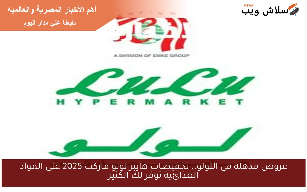 عروض مذهلة في اللولو.. تخفيضات هايبر لولو ماركت 2025 على المواد الغذائية توفر لك الكثير